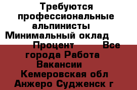 Требуются профессиональные альпинисты. › Минимальный оклад ­ 90 000 › Процент ­ 20 - Все города Работа » Вакансии   . Кемеровская обл.,Анжеро-Судженск г.